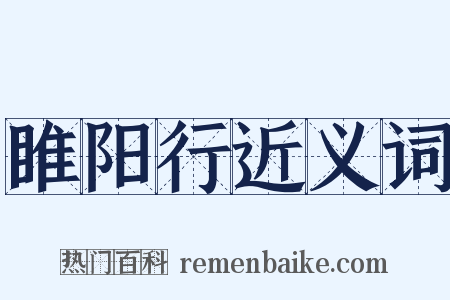 睢阳行近义词是什么意思的图片